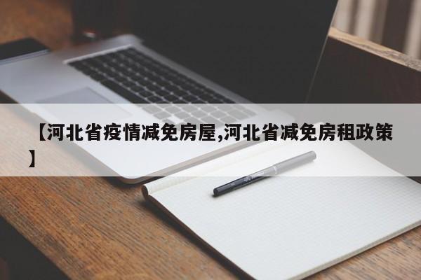 【河北省疫情减免房屋,河北省减免房租政策】