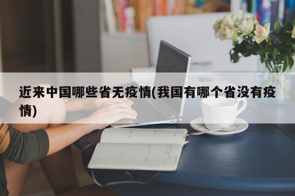 近来中国哪些省无疫情(我国有哪个省没有疫情)
