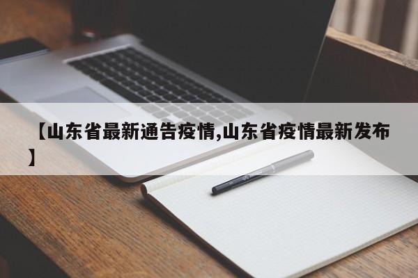 【山东省最新通告疫情,山东省疫情最新发布】