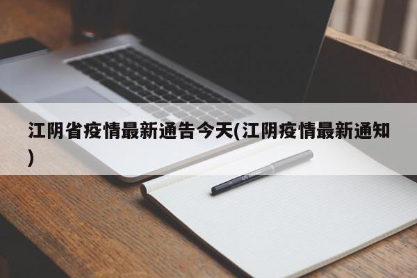 江阴省疫情最新通告今天(江阴疫情最新通知)