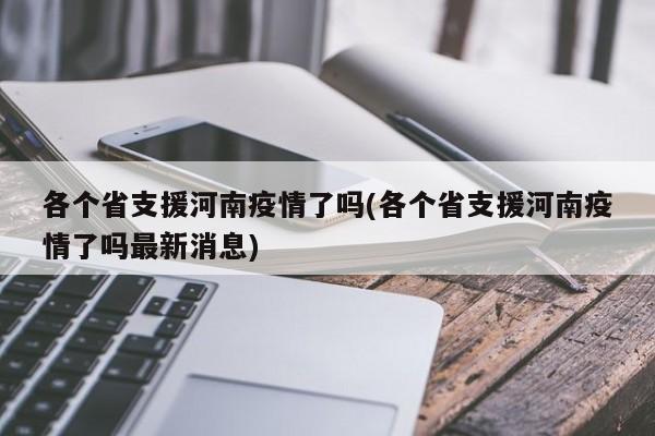 各个省支援河南疫情了吗(各个省支援河南疫情了吗最新消息)