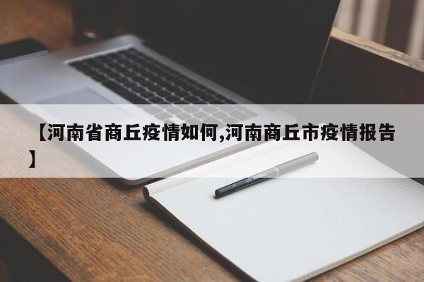 【河南省商丘疫情如何,河南商丘市疫情报告】