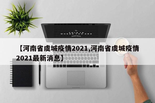 【河南省虞城疫情2021,河南省虞城疫情2021最新消息】