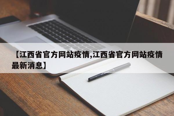 【江西省官方网站疫情,江西省官方网站疫情最新消息】